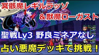 【DQX】冥骸魔レギルラッゾLv3。野良で占い悪魔デッキで挑戦！(ミネアなし)18:51:66【聖守護者 】