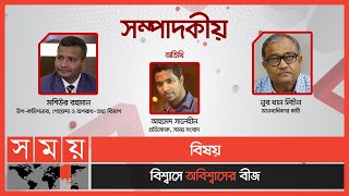 বিশ্বাসে অবিশ্বাসের বীজ | সম্পাদকীয় | ১৭-১২-২০২০ | Sompadakio