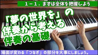 「夢の世界を」の伴奏から考える合唱伴奏の基礎