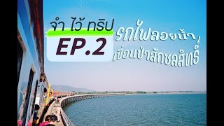 EP.2 รถไฟลอยน้ำเขื่อนป่าสักชลสิทธิ์ | เที่ยวคนเดียว | one day trip