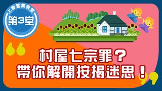 🏡按揭教學：如何申請高成數村屋按揭？🏡 村屋買賣中伏位影響按揭批核 | 👀 買村屋前一定要睇樓！| 僭建 | 壓力測試 | 村屋改建設計 | 丁屋 | 路權 | 8成半按揭 |  ROOTS上會