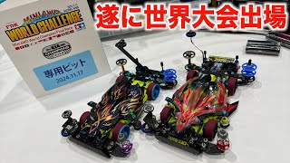 【ミニ四駆】世界大会！日本代表としてワールドチャレンジ2024へ！