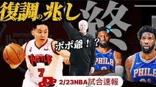 ポポさん…/シクサーズ救えない【2/23NBA試合速報】#クーズ男 #河村勇輝 #メンフィスハッスル #シクサーズ #スパーズ #ポポビッチ#ブロニー #レイカーズ