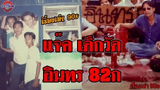 แจ๊ค อินทร 82ก เรื่องเล่า 90s