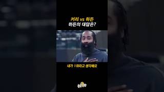 커리와 비교를 당한 하든의 대답ㄷㄷ