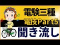 【一問一答聞き流し】電験三種法規　電技#5（地中電線等）をひたすら読み上げて学習【20分】