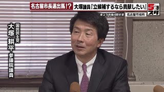 「立候補することになれば貢献したい」　国民民主党・大塚耕平参議院議員が名古屋市長選出馬に前向き (2023年4月27日)