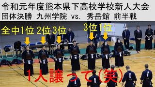 九州学院 剣道 新人戦 団体決勝前半戦, Kyushu gakuin, the strongest kendo team