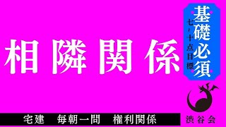 《基礎》「相隣関係」宅建 毎朝一問《権利関係》《#661 》