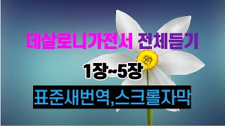 52.데살로니가전서1장~5장,전체듣기,새번역성경,성경듣기,성경낭독,성경읽기,성경통독,읽어주는성경,듣는성경,오디오성경