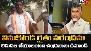 Chandrababu Demands To Release Vinukonda Farmer Narendra | TV5