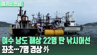 [여기는 전남] 여수 낭도 해상 22명 탄 낚시어선 좌초…7명 경상 외 / KBS 220712