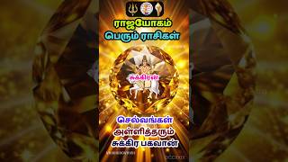 சுக்கிரனினால் ராஜயோகம் பெரும் ராசிகள் #rajayogam #shorts #rasi #rasipalan #astrology #tamil #chennai