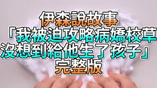 『史萊姆故事』「我被迫攻略病嬌校草，沒想到給他生了孩子💗」完整版 史萊姆說故事 玩泥講故事 愛情故事