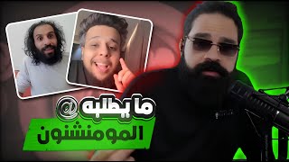 مايطلبه المنشينون (25) اش الي حاصل عند الكعبه ؟