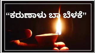 #Episode 142 Karunaalu baa belake,ಕರುಣಾಳು ಬಾ ಬೆಳಕೆ Dr.Gururaj Karjagi, FMRainbow101.3