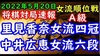 将棋対局速報▲中井広恵女流六段(3勝3敗)ー△里見香奈女流四冠(5勝0敗) 第２期ヒューリック杯女流順位戦Ａ級７回戦[四間飛車]