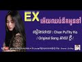 exអើយឈប់នឹកអូនទៅ chan puthy ka official audio