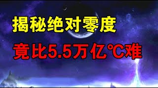 【宇宙观察】人造最高温度已达5.5万亿度，却为何达不到-273.15度的绝对零度？