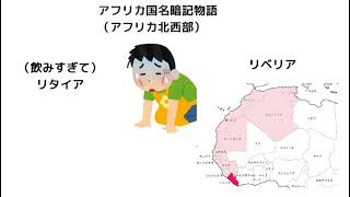 アフリカ国名暗記物語（北西部・解説なし）