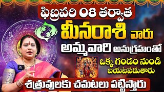 మీనరాశి వారు ఒక గండం నుండి బయటపడుతారు | Meena Rasi Phalithalu February 2025 | Pisces Horoscope