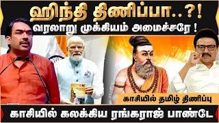 ஹிந்தி திணிப்பா? காசியில் தமிழ் திணிப்பு காசியில் கலக்கிய ரங்கராஜ் பாண்டே | Rangaraj Pandey | MODI