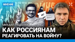 ПОДОЛЯК: Как россиянам реагировать на войну, контрнаступление ВСУ, скандал в парламенте Канады