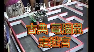 1994 古典電腦鼠走迷宮 （Classic Micromouse）