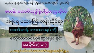 ပထမကြီးတန်း-အဘိဓာန်(၁)