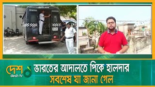 ভারতের আদালতে পিকে হালদার! লাইভ | PK_Haldar | Money_laundaring | India | Court