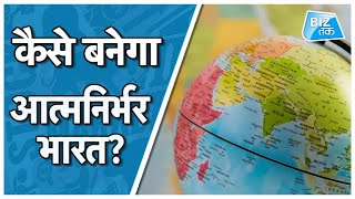 कैसे बनेगा आत्मनिर्भर भारत? | Biz Tak