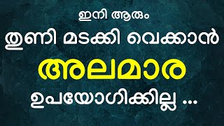 ഇനി ആരും തുണി മടക്കി വെക്കാൻ അലമാര ഉപയോഗിക്കില്ല ...