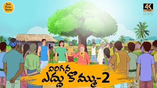 Manchi Neethi Katha - విరిగిన ఎద్దు కొమ్ము 2 - Good Moral Stories - Best Prime Storis