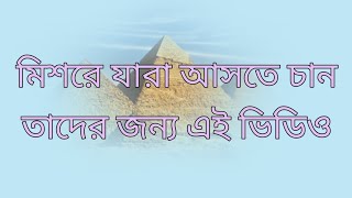 মিশরে যারা আসতে চান এবং যারা মিশরে বিয়ে করতে  চান তাদের জন্য কথা।  এই ভিডিও