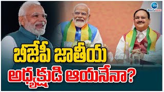 BJP National President? | బీజేపీ జాతీయ అధ్యక్షుడి ఆయనేనా? | PM Modi | ZEE Telugu News