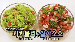 [#034] '과카몰리'와 '살사소스' 비법레서피 / Guacamole + Salsa sauce ~!!!