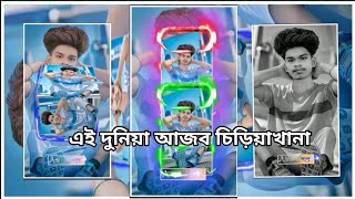 এই দুনিয়া আজব চিড়িয়াখানা  কেউ হয়তো আপন হয় সে আনা 👇🔰👇🔰