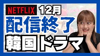 【速報】12月配信停止韓国ドラマがやばすぎる😭