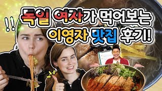 이영자 맛집 돈잔 \u0026 돈비국수를 먹으러 면 덕후 독일 누나 벨라가 떴다!!