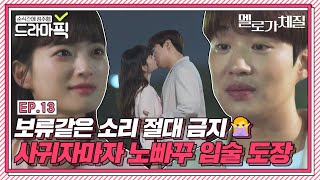 [드라마픽] 천우희X안재홍⑬ 사귀는 건 둘인데 왜 제가 설레는 거죠👀💖｜멜로가 체질(Be melodramatic)｜JTBC 190920 방송