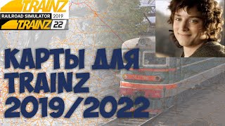 Trainz19/22 Где брать бесплатные карты?