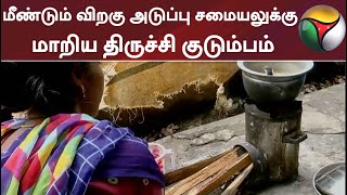 மீண்டும் விறகு அடுப்பு சமையலுக்கு மாறிய திருச்சி குடும்பம்