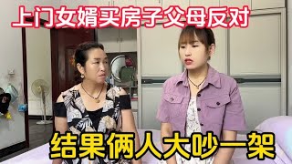 上门女婿买房子父母反对，结果俩人大吵一架，难道真的做错了吗？