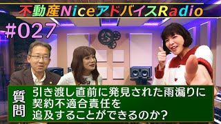 #27 不動産NiceアドバイスRadio【引き渡し直前に発見された雨漏りに 契約不適合責任を追及することができるのか？】