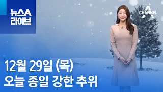 [날씨]오늘 종일 강한 추위…밤사이 경기남부·충청북부 눈 | 뉴스A 라이브