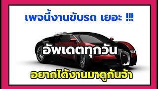 หางานขับรถ ต้องมาเพจนี้ มีงานอัพเดตทุกวัน งานขับรถดีๆทั้งนั้นครับ อัพเดต 5 มีนาคม 2564