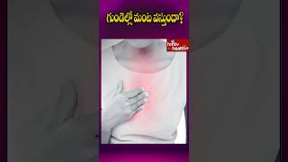 గుండెల్లో మంట వస్తుందా..? l hmtv Health