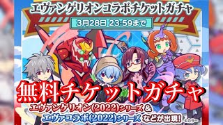 【ぷよクエ】エヴァ無料チケットガチャの結果！