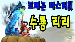 [묘리] 히오스 여름은 역시 수룡 리리!!! 히어로즈 오브 더 스톰(Heroes of the Storm)