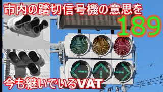 【交通信号機編189】市内最後！！浜松市の撤去された踏切信号機の意思を今も継いでるVAT